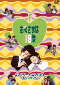 Cover for Okazaki Yuki · Okusama Ha 18 Sai Complete Compact Dvd-box (MDVD) [Japan Import edition] (2020)