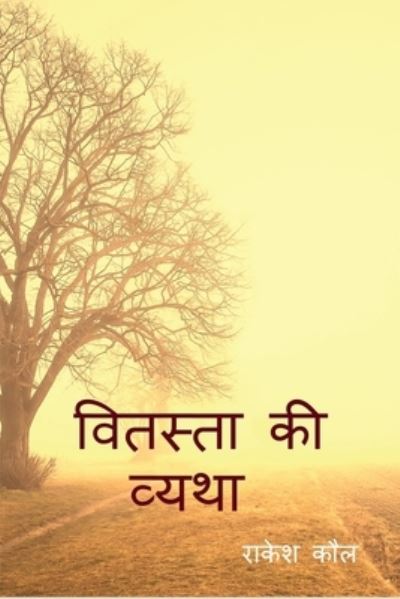 Cover for Rakesh Koul · Vitasta Ki Vatha / &amp;#2357; &amp;#2367; &amp;#2340; &amp;#2360; &amp;#2381; &amp;#2340; &amp;#2366; &amp;#2325; &amp;#2368; &amp;#2357; &amp;#2381; &amp;#2351; &amp;#2341; &amp;#2366; (Book) (2021)