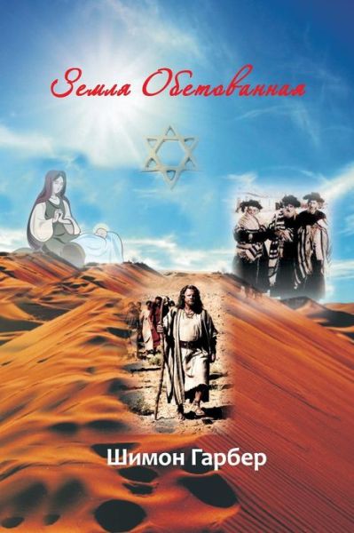 Cover for Shimon G Garber · &amp;#1047; &amp;#1077; &amp;#1084; &amp;#1083; &amp;#1103; &amp;#1054; &amp;#1073; &amp;#1077; &amp;#1090; &amp;#1086; &amp;#1074; &amp;#1072; &amp;#1085; &amp;#1085; &amp;#1072; &amp;#1103; : &amp;#1056; &amp;#1086; &amp;#1078; &amp;#1076; &amp;#1077; &amp;#1085; &amp;#1099; &amp;#1077; &amp;#1041; &amp;#1099; &amp;#1090; &amp;#1100; &amp;#1052; &amp;#1080; &amp;#1075; &amp;#108 (Paperback Book) [2nd edition] (2019)