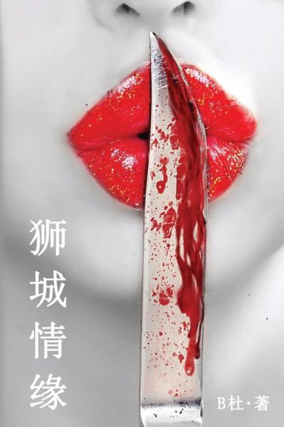 Ç‹®åŸŽæƒ…缘(简体å—版) - Bæœ - Livros - Luyi Publishing - 9781913080280 - 25 de fevereiro de 2020