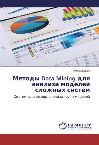 Cover for Roman Zaytsev · Metody Data Mining Dlya Analiza Modeley Slozhnykh Sistem: Sistemnye Metody Analiza Grupp Modeley (Paperback Book) [Russian edition] (2014)