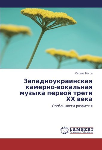 Cover for Oksana Bassa · Zapadnoukrainskaya Kamerno-vokal'naya Muzyka Pervoy Treti Khkh Veka: Osobennosti Razvitiya (Paperback Book) [Russian edition] (2014)