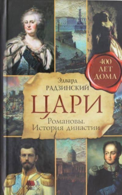 Tsari. Romanovy. Istoriya dinastii - Edvard Radzinsky - Books - AST, Izdatel'stvo - 9785170780280 - July 24, 2016