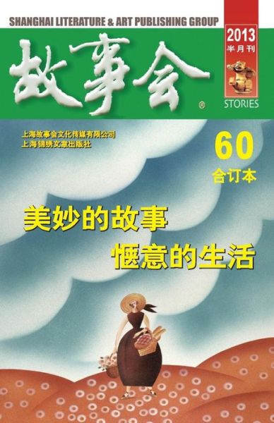 Cover for Chengwei He · Gu Shi Hui 2013 Nian He Ding Ben 6 (Pocketbok) (2015)