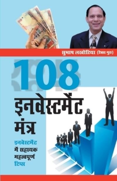 108 Investment Mantras Hindi - Subhash - Libros - Diamond Books - 9788128827280 - 26 de enero de 2020