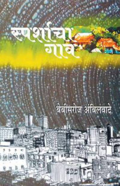 Cover for Babysaroj Ambilwale · Sparshacha Gaon (Paperback Book) (2014)