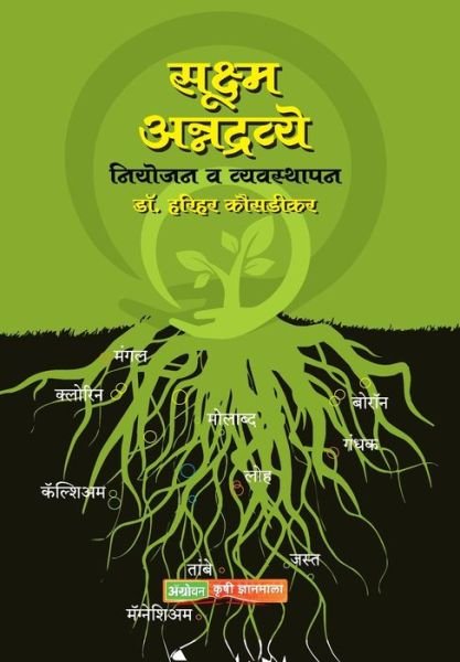 Cover for Harihar Kausadikar · Sookshma Annadravye (Paperback Book) (2021)