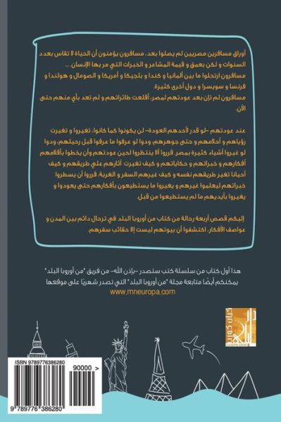 Cover for Engy Fouda · Mn Europa El Balad: Notes of Travelers Who Have Not Arrived Yet (Paperback Bog) [Arabic, 1 edition] (2015)