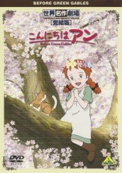 Sekai Meisaku Gekijou Kanketsuban Konnichiha Anne-before Green Gables - Budge Wilson - Music - NAMCO BANDAI FILMWORKS INC. - 4934569641281 - July 22, 2011