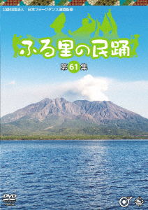 Furusato No Minyo <dai 61 Shuu> - (Traditional Music) - Music - KING RECORD CO. - 4988003872281 - September 8, 2021