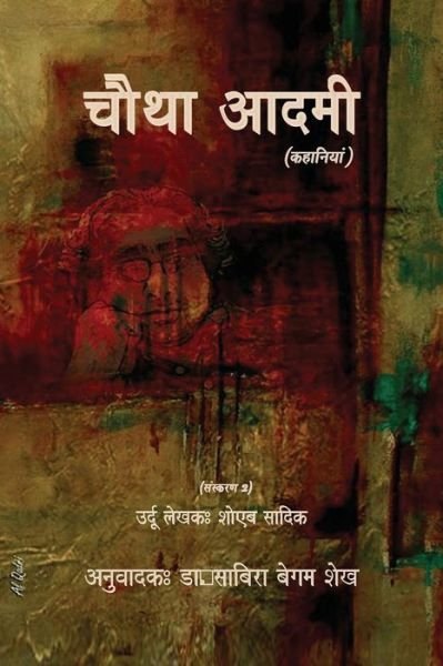 Cover for Shoaib Sadiq · Chautha Aadmi (Hindi) - Ed. 2 (Taschenbuch) (2017)