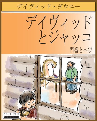 Cover for David Downie · David and Jacko: the Janitor and the Serpent (Taschenbuch) [Japanese edition] (2012)