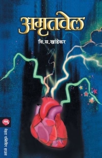Cover for V. S. Khandekar · Amrutvel (Pocketbok) (1967)