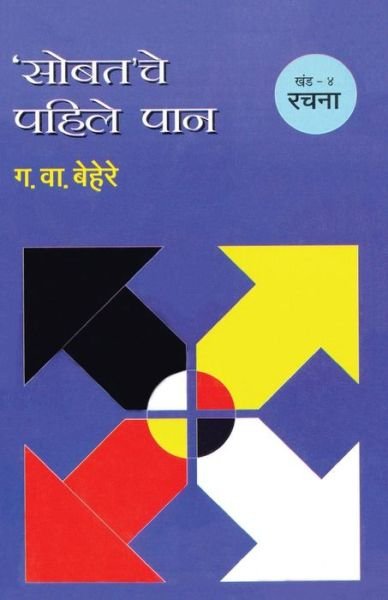 Cover for G V Behere · Sobatache Pahile Pan Khand 4 Rachana (Paperback Bog) (2013)