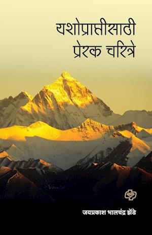 Cover for Jayprakash Zende · Yashopraptisathi Prerak Charitre (Paperback Bog) (2017)