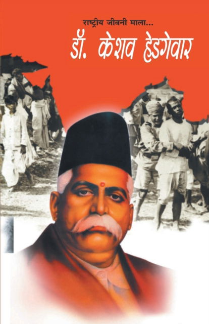 Cover for Sharma Harish Dutt Sharma · Dr. Keshav Hedgewar (Ã Â¤Â¡Ã Â¥â€°. Ã Â¤â€¢Ã Â¤Â¶Ã Â¤Âµ Ã Â¤Â¹Ã Â¤Â¡Ã Â¤â€”Ã Â¤ÂµÃ Â¤Â¾Ã Â¤Â°) (Paperback Book) (2022)