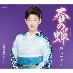 Cover for Wakayama Kazusa · Haru No Semi (CD) [Japan Import edition] (2019)