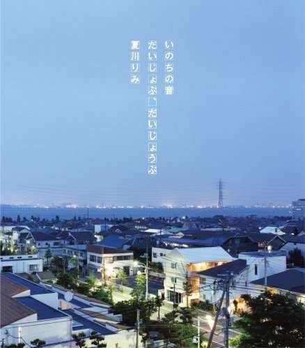 Cover for Rimi Natsukawa · Inochi No Oto / Daijobu.daijoubu (CD) [Japan Import edition] (2008)