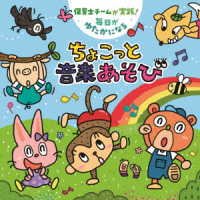 Cover for (Teaching Materials) · Hoikushi Team Ga Jissen! Mainichi Ga Yutaka Ni Naru Chokotto Ongaku Asobi (CD) [Japan Import edition] (2023)