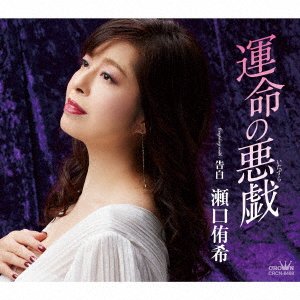 Cover for Yuki Seguchi · Unmei No Itazura / Kokuhaku (CD) [Japan Import edition] (2022)