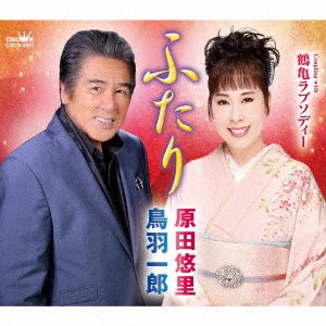 Cover for Toba, Ichiro / Harada Yuri · Futari / Tsurukame Rhapsody (CD) [Japan Import edition] (2022)