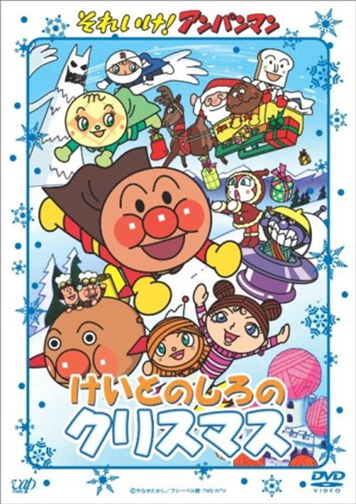 Cover for Yanase Takashi · Soreike! Anpanman Keito No Shiro No Christmas (MDVD) [Japan Import edition] (2008)