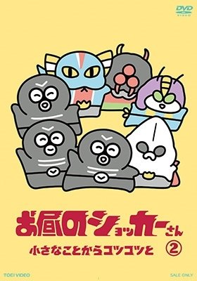 Cover for Ishinomori Shotaro · Ohiru No Shocker San 2 (MDVD) [Japan Import edition] (2023)