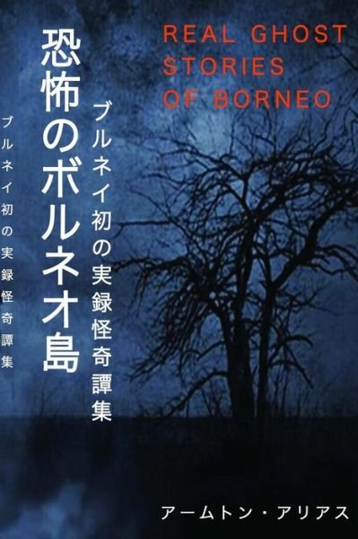 Cover for Aammton Alias · Real Ghost Stories of Borneo 1 Japanese Translation (Paperback Book) (2019)