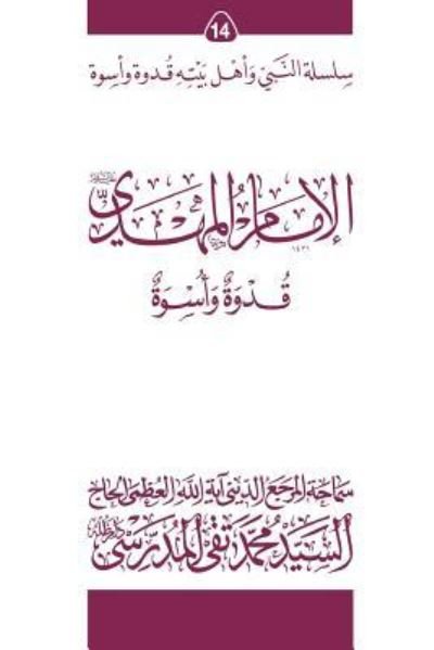 Cover for Grand Ayatollah S. M. Taqi al-Modarresi DB · Al-imam Al-mahdi Silsilat Al-nabi Wa Ahl-e-bayte (Pocketbok) (2010)