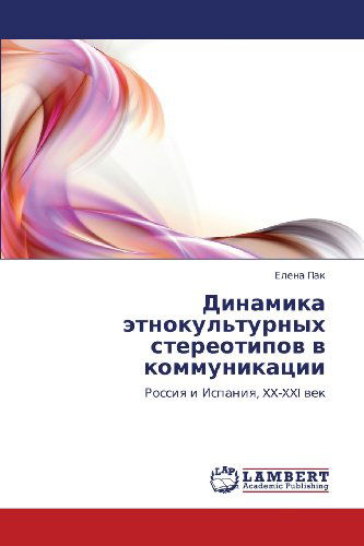 Cover for Elena Pak · Dinamika Etnokul'turnykh  Stereotipov V Kommunikatsii: Rossiya I Ispaniya, Xx-xxi Vek (Paperback Book) [Russian edition] (2012)