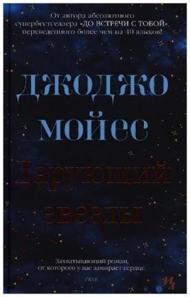 Cover for Moyes · Darujushij zvezdy (Book)