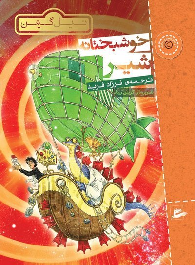 Cover for Neil Gaiman · Splods öga: ett galaktiskt äventyr (persiska: Khoshbakhtaneh shir) (Buch) (2017)