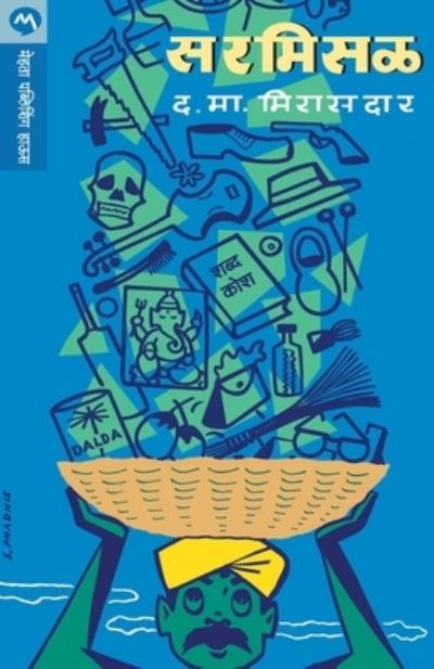 Sarmisal - D M Mirasdar - Books - MEHTA PUBLISHING HOUSE - 9788184982282 - May 25, 1905