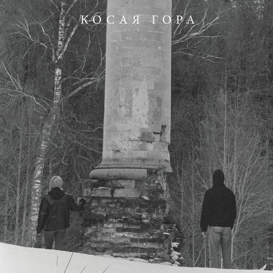 Cover for Kosaya Gora · Kosogor (LP) (2023)