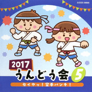 Cover for (Teaching Materials) · 2017 Undoukai 5 Seiya!karate Punch! (CD) [Japan Import edition] (2017)