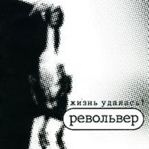 Cover for Revolver · Revolver - Zhizn Udalas - My Life Has Su (CD)
