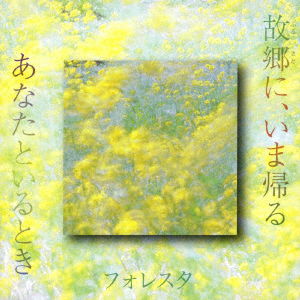 Cover for Foresta · Furusato Ni Ima Kaeru (CD) [Japan Import edition] (2018)