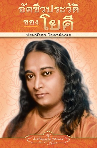 Cover for Paramahansa Yogananda · Autobiography of a Yogi - Pb - Thai (Paperback Bog) [Thai edition] (2011)