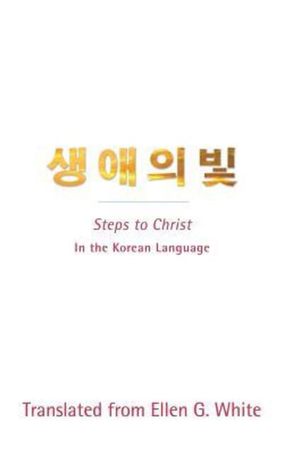 Steps to Christ (Korean Language): In the Korean Language - Ellen G White - Livres - Lang Book Publishing, Limited - 9780994142283 - 1 novembre 2017