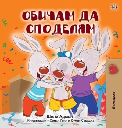 Cover for Shelley Admont · I Love to Share (Bulgarian Book for Kids) (Bog) (2020)