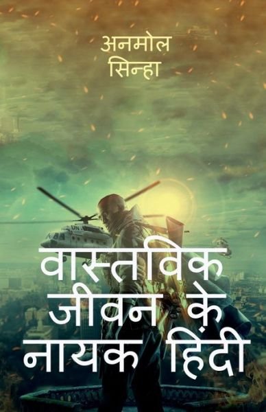 Cover for Anmol Sinha · Heroes of Real Life Hindi / &amp;#2357; &amp;#2366; &amp;#2360; &amp;#2381; &amp;#2340; &amp;#2357; &amp;#2367; &amp;#2325; &amp;#2332; &amp;#2368; &amp;#2357; &amp;#2344; &amp;#2325; &amp;#2375; &amp;#2344; &amp;#2366; &amp;#2351; &amp;#2325; &amp;#2361; &amp;#2367; &amp;#2306; &amp;#2342; &amp;#2368; (Bok) (2021)
