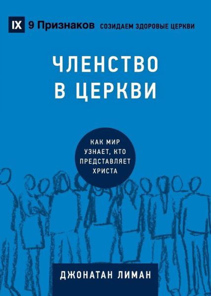 Cover for Jonathan Leeman · &amp;#1063; &amp;#1051; &amp;#1045; &amp;#1053; &amp;#1057; &amp;#1058; &amp;#1042; &amp;#1054; &amp;#1042; &amp;#1062; &amp;#1045; &amp;#1056; &amp;#1050; &amp;#1042; &amp;#1048; (Church Membership) (Russian): How the World Knows Who Represents Jesus - Building Healthy Churches (Russian) (Pocketbok) (2019)