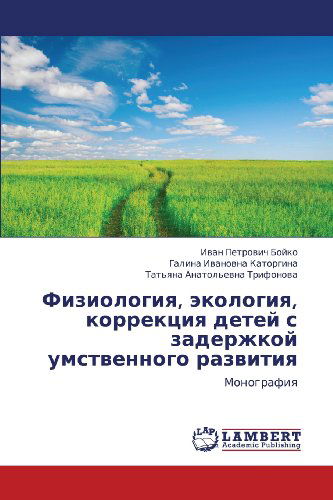 Cover for Tat'yana Anatol'evna Trifonova · Fiziologiya, Ekologiya, Korrektsiya Detey S Zaderzhkoy Umstvennogo Razvitiya: Monografiya (Paperback Bog) [Russian edition] (2013)