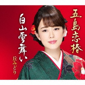 Cover for Oka Midori · Gotou Koi Tsubaki (CD) [Japan Import edition] (2020)
