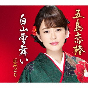 Cover for Oka Midori · Gotou Koi Tsubaki / Hakusan Yuki Mai (CD) [Japan Import edition] (2020)