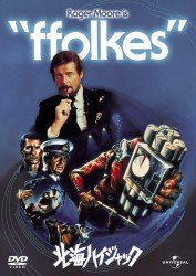 Cover for Roger Moore · Ffolkers (North Sea Hijack) (MDVD) [Japan Import edition] (2012)