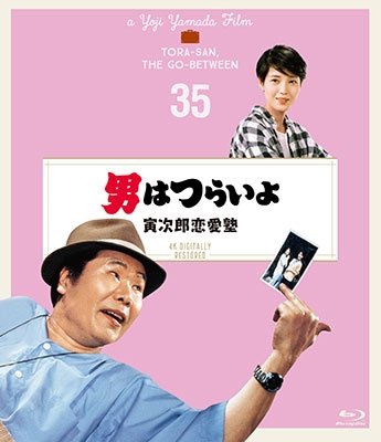 Cover for Atsumi Kiyoshi · Otoko Ha Tsuraiyo Torajirou Renai Juku 4k Digital Shuufuku Ban (MBD) [Japan Import edition] (2019)