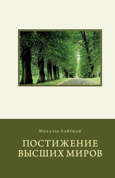 Cover for Michael Laitman · Attaining the Worlds Beyond in Russian (Taschenbuch) (2017)