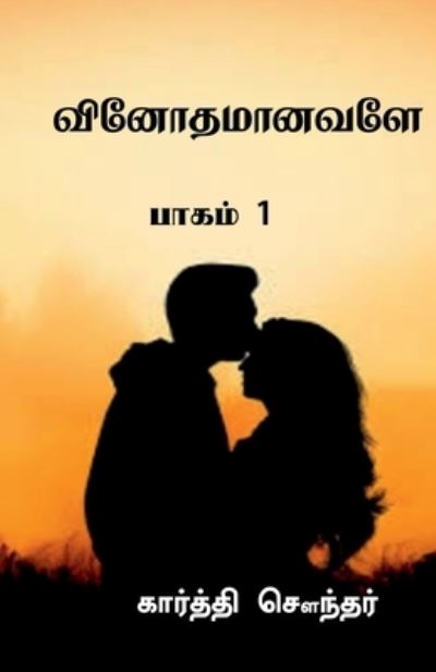 Cover for Karthi Sounder · Vinothamaanavale / &amp;#2997; &amp;#3007; &amp;#2985; &amp;#3019; &amp;#2980; &amp;#2990; &amp;#3006; &amp;#2985; &amp;#2997; &amp;#2995; &amp;#3015; (Book) (2020)