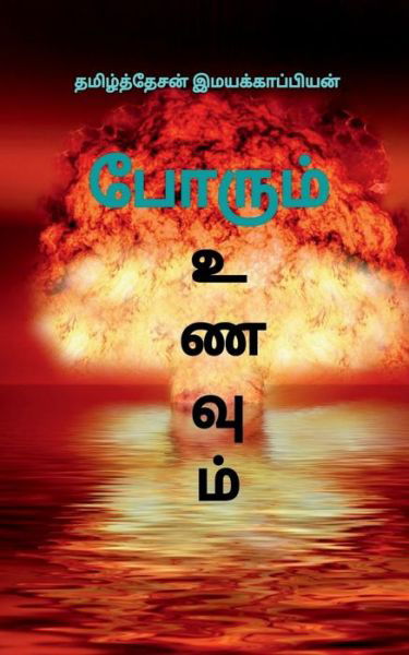 Cover for Tamizhdesan Imayakappiyan · Porum Unavum / (Paperback Book) (2019)